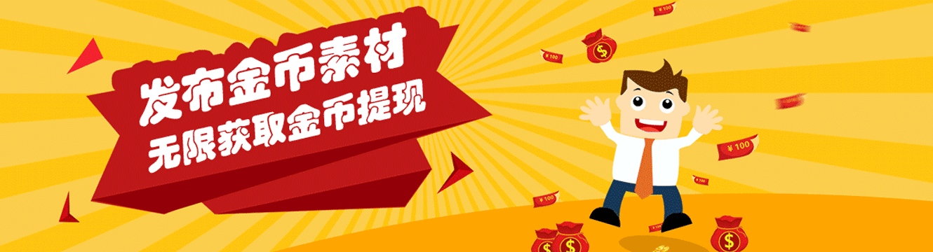 發(fā)布金幣素材迁少，無(wú)限獲得金幣提現(xiàn)